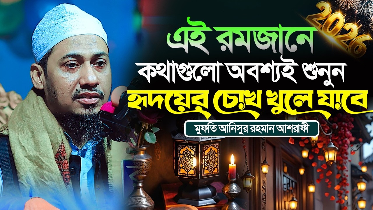 mufti anisur rahman ashrafi new waz 2026||এই রমজানে কথাগুলো অবশ্যই শুনুন হৃদয়ের চোখ খুলে যাবে