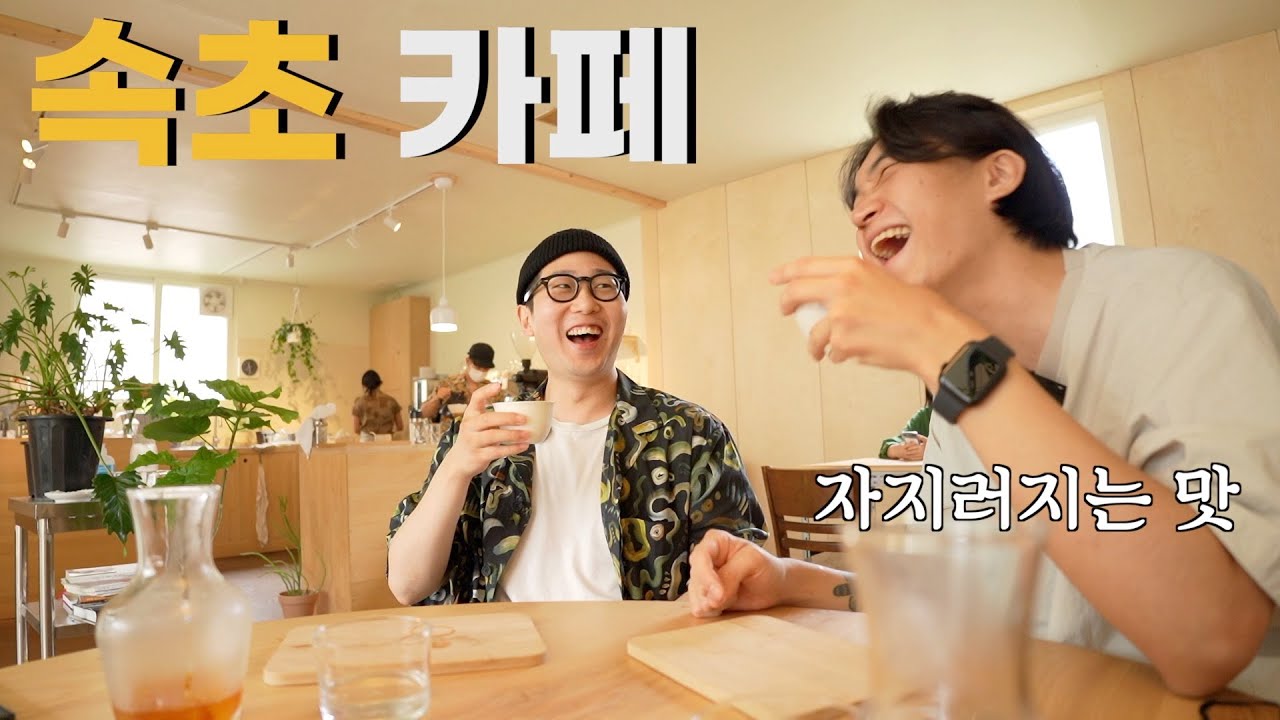 속초 커피 찐맛집 카페들에 다녀왔습니다. - [속초 커피여행]