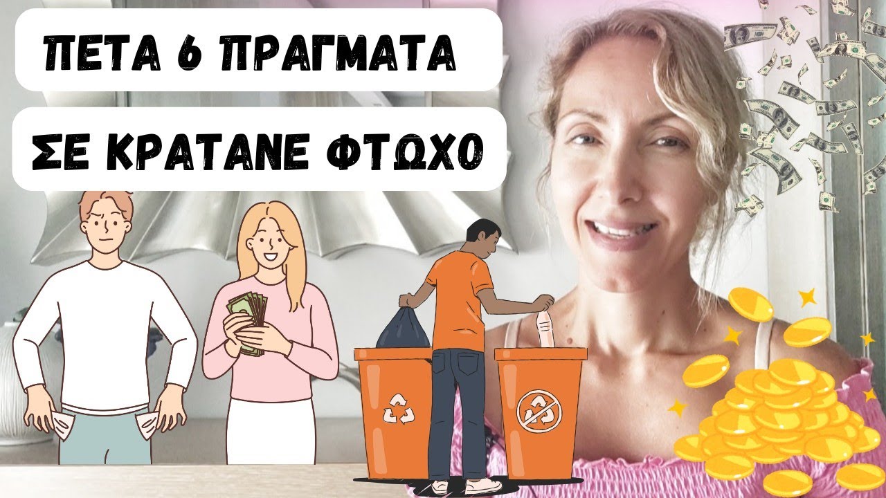 Πέτα 6 Πράγματα...Σε Κρατάνε Φτωχό!