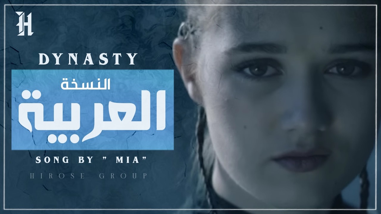 أغنية Dynasty - MIIA مدبلجة باللغة العربية