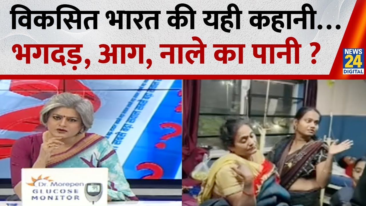 Sabse bada Sawal: विकसित भारत की यही कहानी…भगदड़, आग, नाले का पानी ? | Garima SIngh के साथ