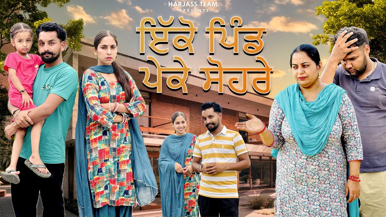 ਇਕੋ ਪਿੰਡ ਪੇਕੇ ਸੋਹਰੇ l Iko Pind Peke Sohre | New Punjabi Short Movie | Harjass Team