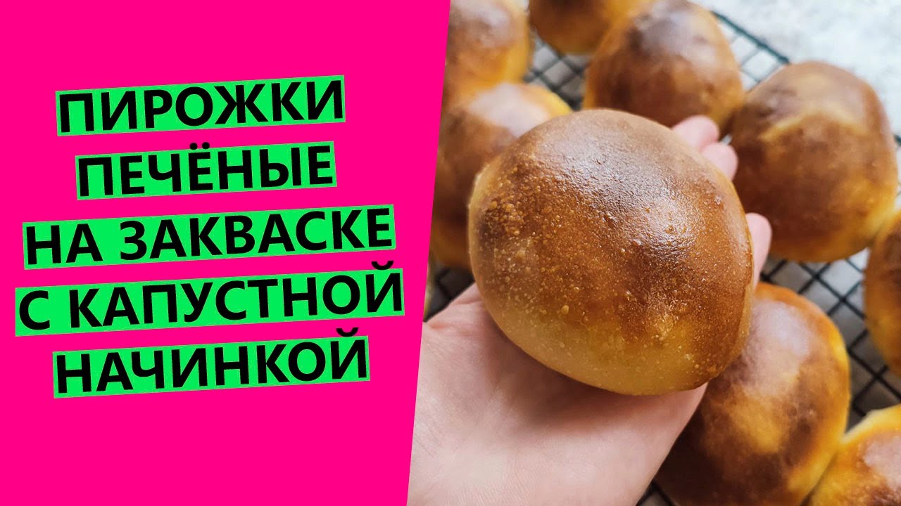 Тоненькие печёные 🔥пирожки с капустой! Это будет ваш любимый рецепт! {НА ПШЕНИЧНОЙ ЗАКВАСКЕ}