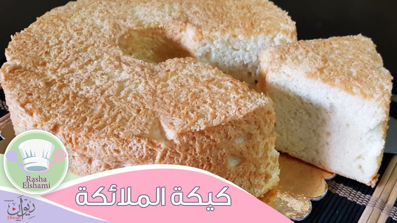 طريقة عمل كيكة الملائكة - Angel food Cake | رشا الشامي
