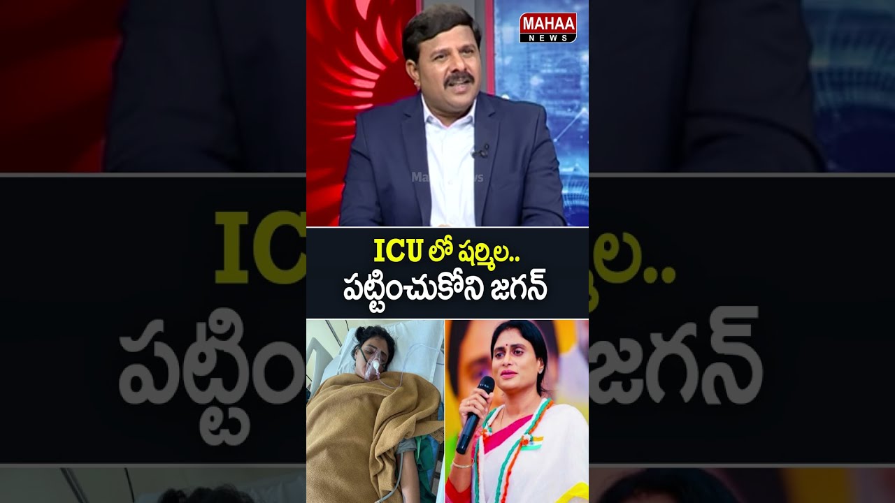 YS Sharmila in the ICU, Jagan remains indifferent | Mahaa News