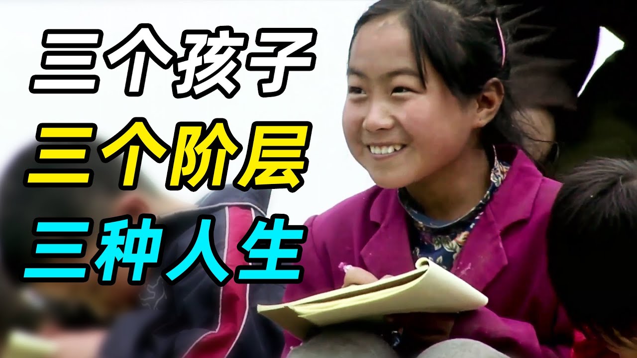 出身决定命运？富人毕业当老板，穷学生找不到好工作
