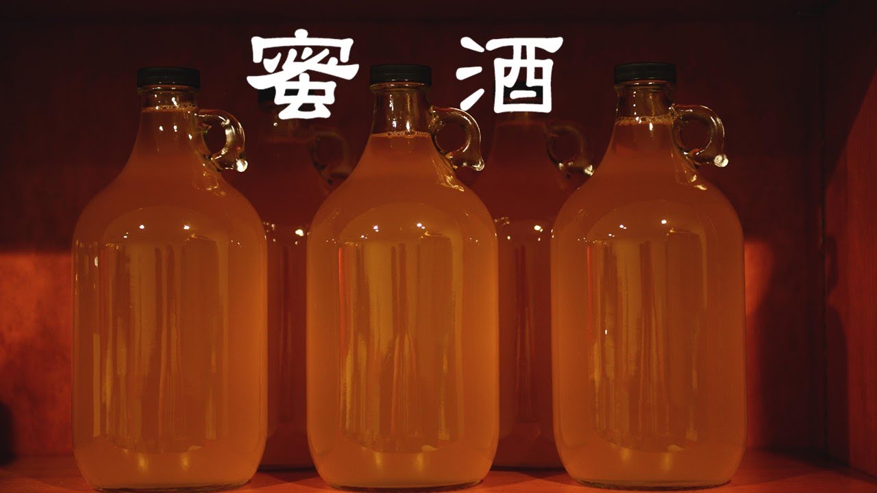 在家自酿蜂蜜酒/How to brew mead at home