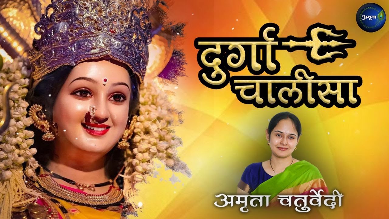 दुर्गा चालीसा । Durga Chalisa with lyrics | नमो नमो दुर्गे सुख करनी । Namo Namo Durge Sukhkarni |