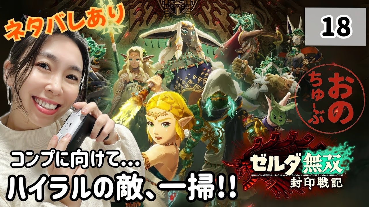 #ゼルダ無双  #ゲーム実況 18／おのえり
