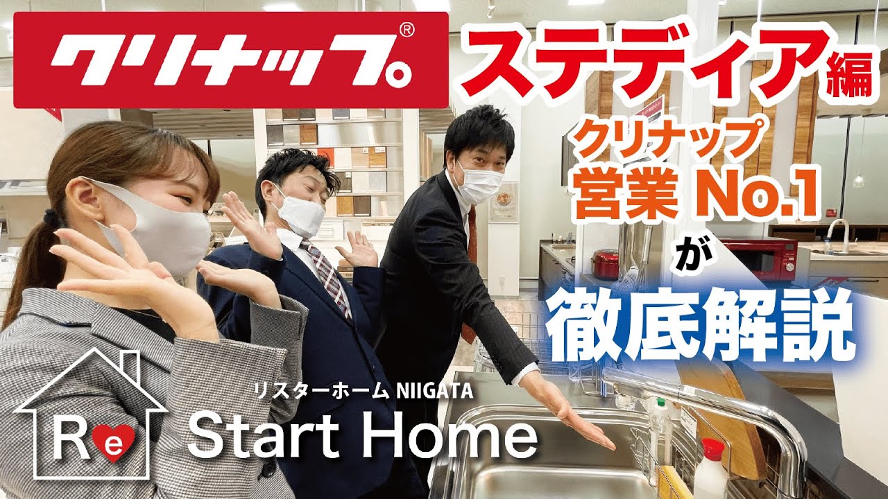 【ステディア保存版】クリナップのNo.1営業担当が徹底解説！！新潟店/キッチン/ショールームツアー/紹介/リフォーム/流レールシンク/美コート/オールステンレス/ランキング/おすすめ/家具/IH/収納