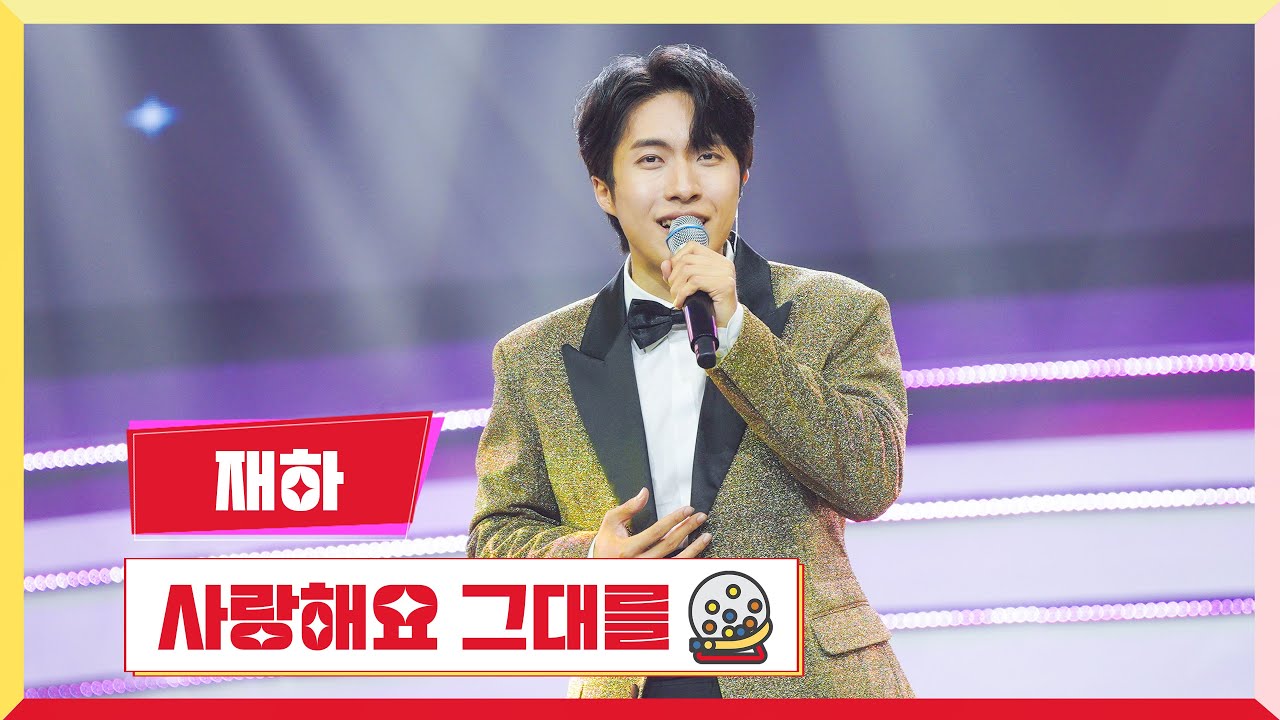 [클린버전] 재하 - 사랑해요 그대를 💰미스터 로또 48회💰 TV CHOSUN 240510 방송