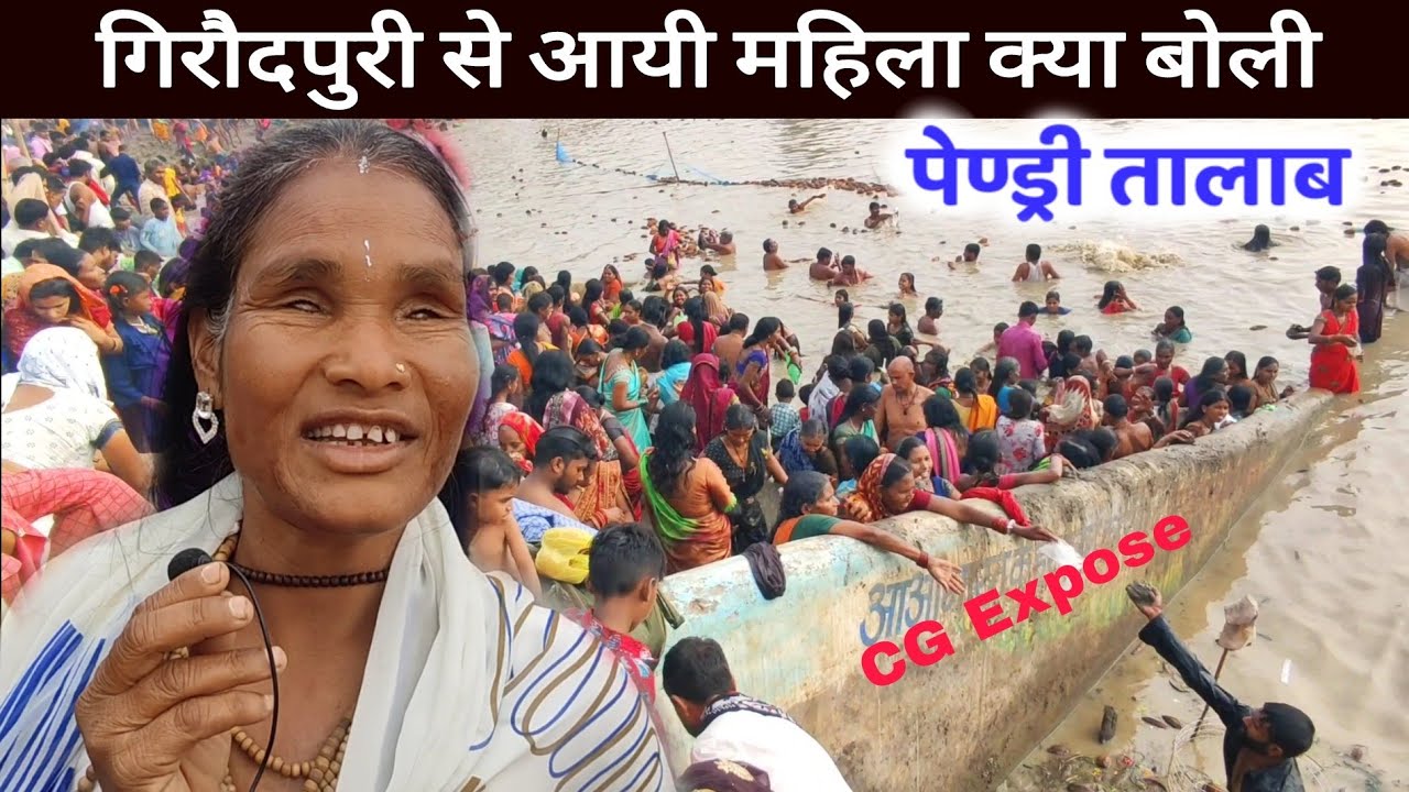 pendri Talab Chhattisgarh गिरौदपुरी धाम से आयी महिला| चमत्कारी तालाब में बीमारी दूर हो रहा CG Vlog