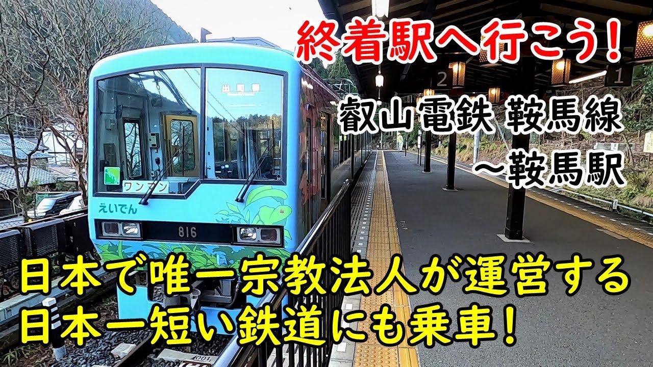 【終着駅へ行こう！No.10】～叡山電鉄 鞍馬線「鞍馬駅」～鞍馬寺へ日本で唯一宗教法人が運営している鞍馬山鋼索鉄道（ケーブルカー）に乗車