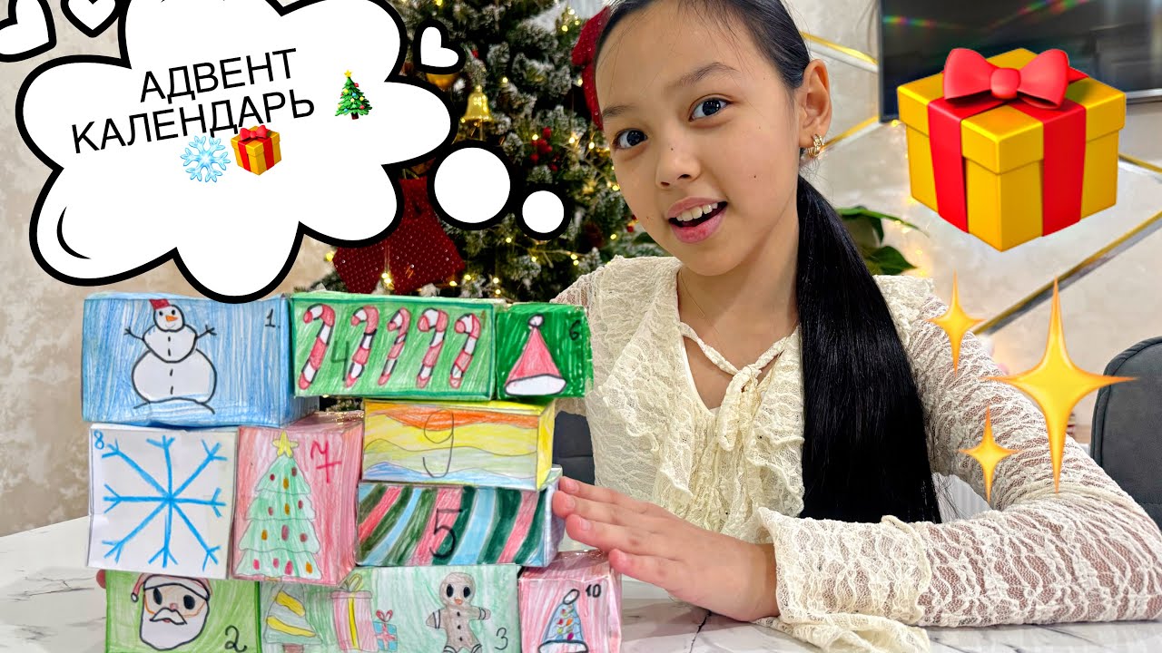 АДВЕНТ КАЛЕНДАРЬ АШАМЫЗ💣🎁🎅/ҚОЛДАН ӨЗІМ ЖАСАДЫМ🥰🎄