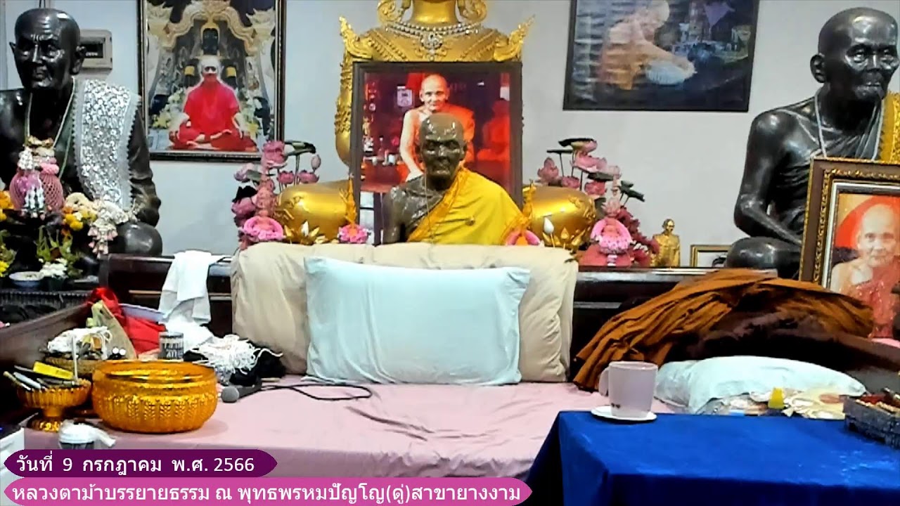 วันที่  9  กรกฎาคม  2566   รับฟังหลวงตาม้าบรรยายธรรม ณ พุทธพรหมปัญโญ(ดู่)สาขายางงาม