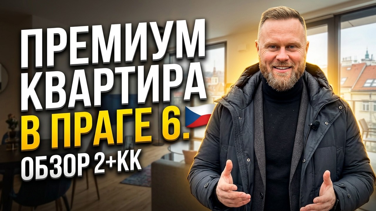 Обзор ПРЕМИУМ квартиры - Прага 6.