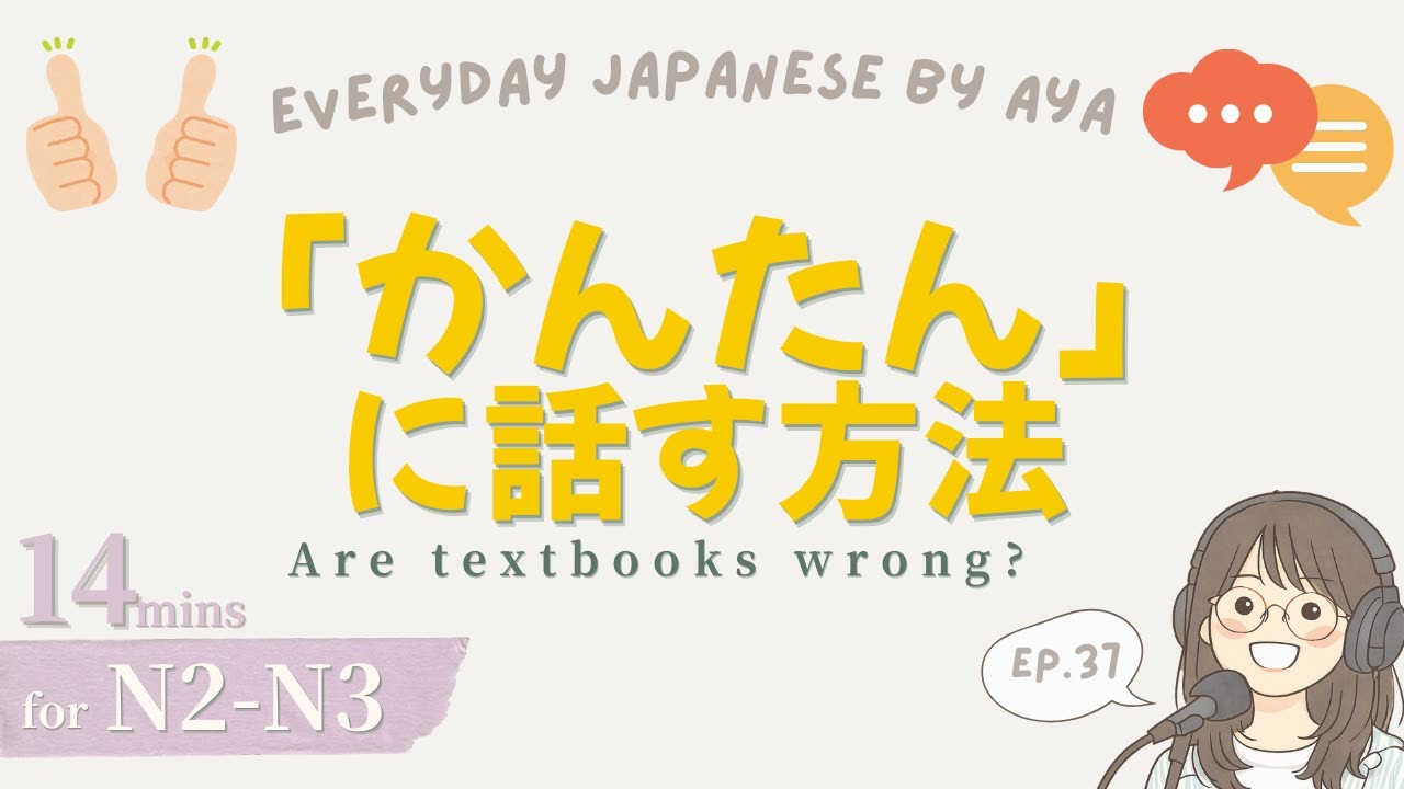 Ep.37｜【教科書って、うそ？】簡単に日本人っぽく話す方法｜Japanese Podcast