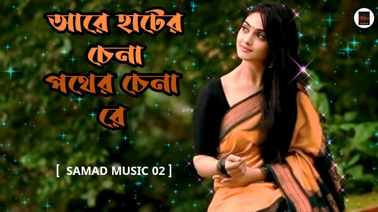 আরে_হাটের_চেনা_পথের_চেনা_রে//  are hater chena pother chena re//bangla song//