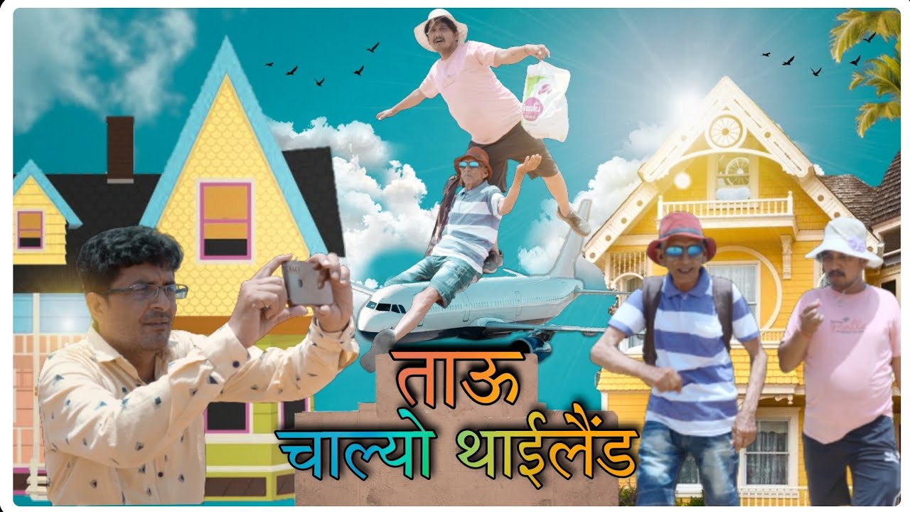 ताऊ चाल्यो थाईलैंड। Tau chalyo Thailand | Rajasthani comedy video team Bhawani pareek  comedy