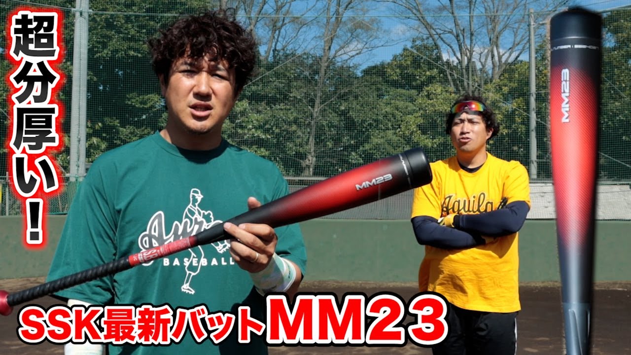超分厚い特殊ウレタン！最新バットMM23...MM18より8.4%飛距離が伸びます。
