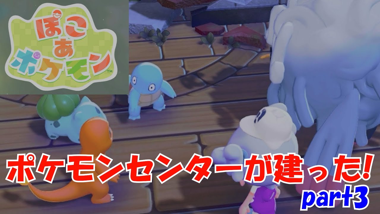 【ぽこポケ/配信】一つ目のポケセンがようやく!!!!!!!【part3】