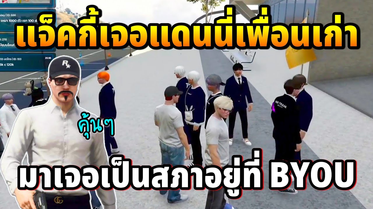 แจ็คกี้เจอแดนนี่เพื่อนเก่า มาเจอเป็นสภาอยู่ที่BYOU | GTA BYOU CITY