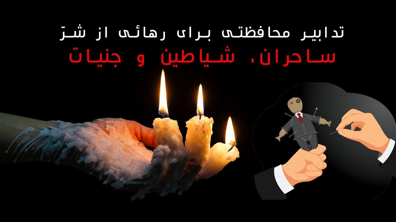 حفاظت از شر شیاطین جن و ساحران نظر به آیات و احادیث رسول اکرم صلی الله علیه وسلم