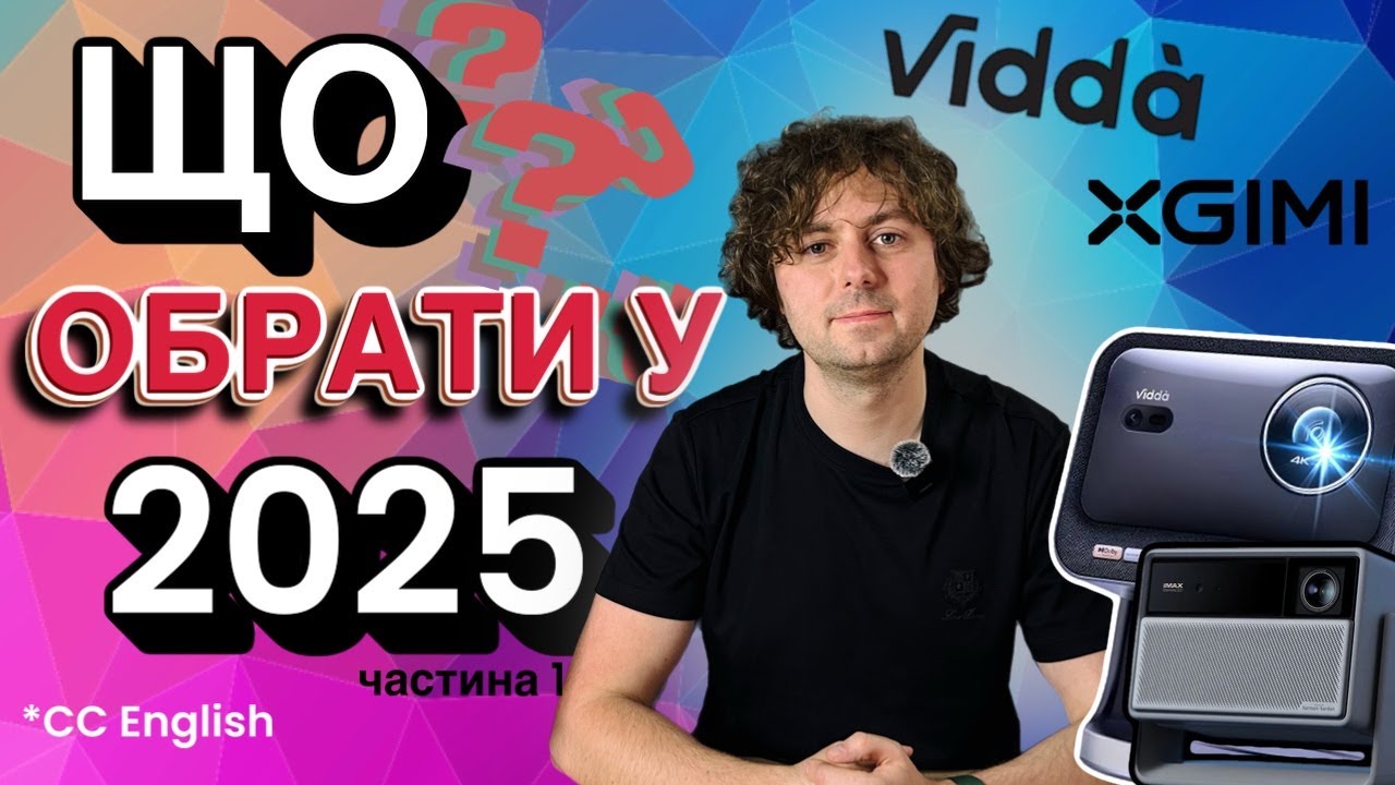 Як обрати проєктор в 2025 році? Що краще обрати!