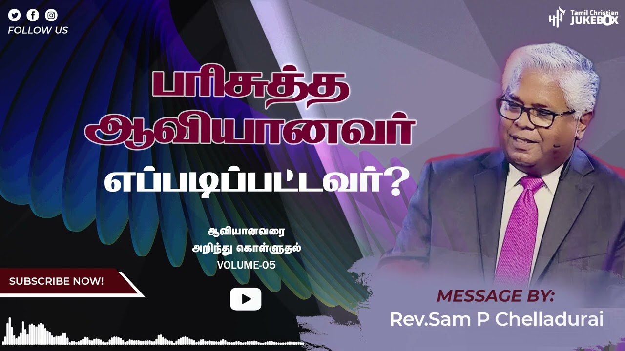 பரிசுத்த ஆவியானவர் எப்படிப்பட்டவர் | Rev.Sam P Chelladurai | Tamil Christian Message