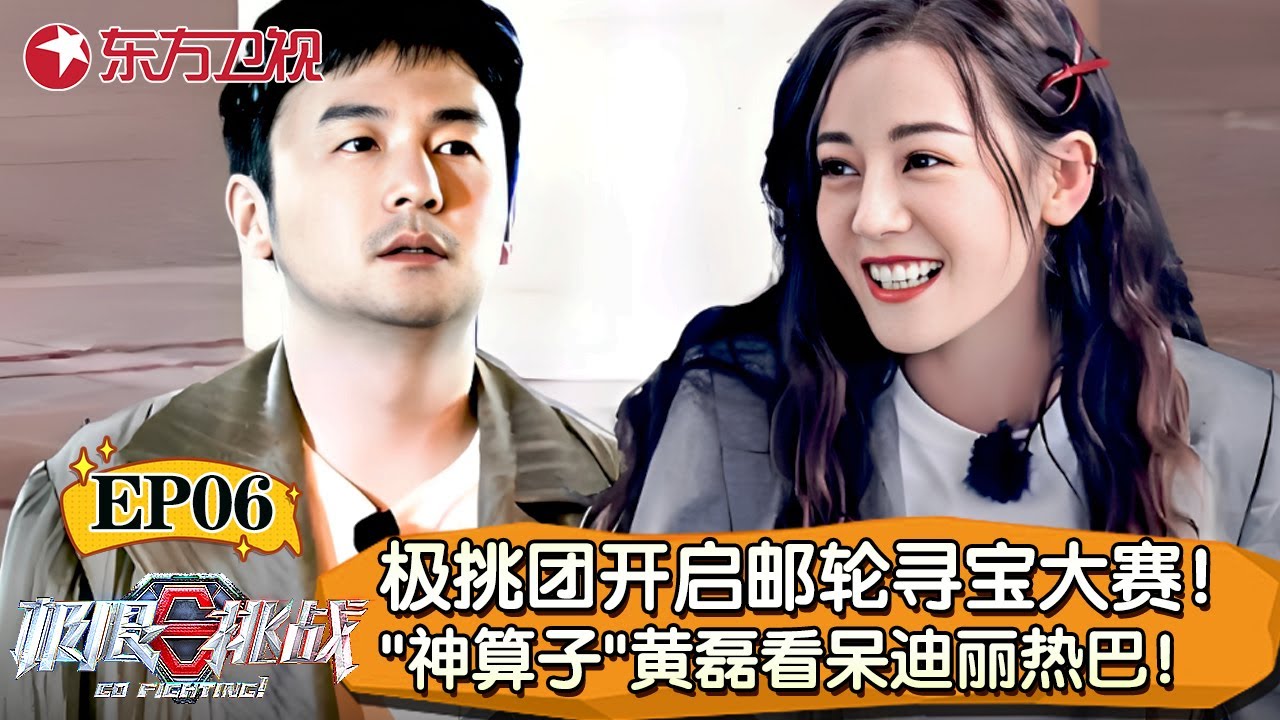极挑团开启邮轮寻宝大赛！黄磊神算密码看呆迪丽热巴【极限挑战第五季】