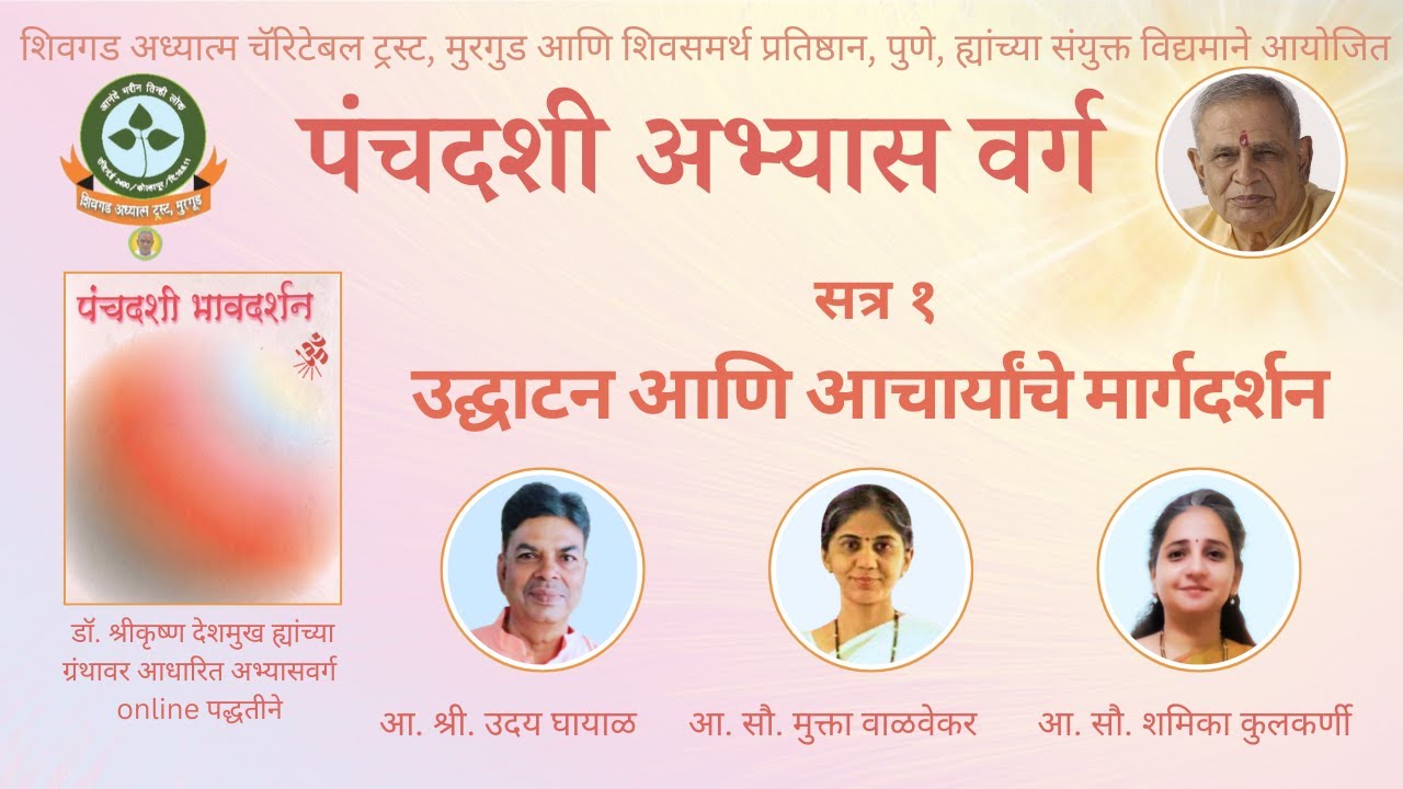 सत्र १ पंचदशी अभ्यास वर्ग  - उद्घाटन