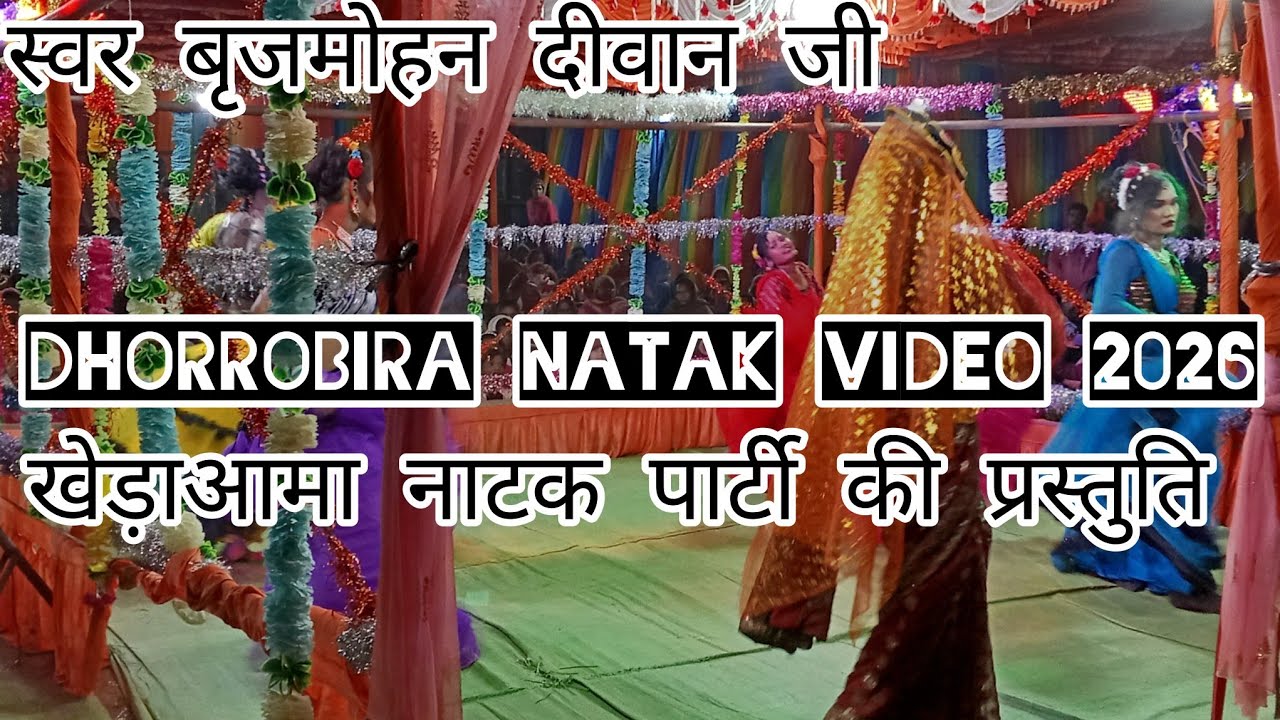 ग्राम खेड़ामा माझपारा नाटक की प्रस्तुति//ग्राम पंचायत खेड़ामा 