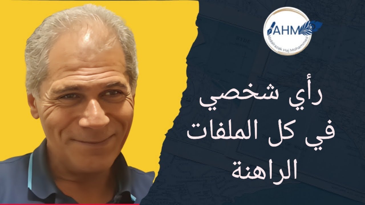 رأي شخصي في كل الملفات الراهنة. استجابة لبعض التعليقات