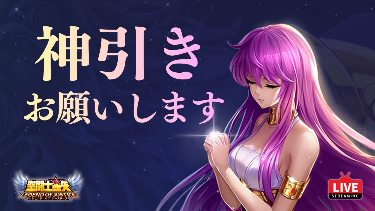 【星矢ジャスティス】明日は超越の境解放！今日も遺跡の戦力を揃えるガチャ！質問なんでもどうぞ！
