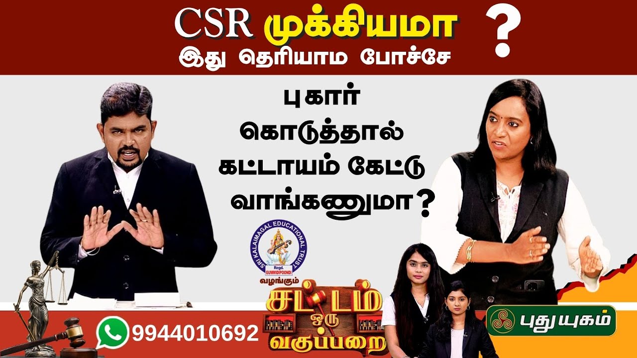 EPI 43 | CSR முக்கியமா.. இது  தெரியாம  போச்சே.. | SOV | சட்டம் ஒரு வகுப்பறை