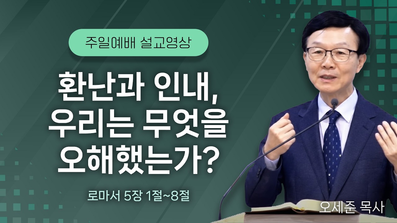 20260308 환난과 인내, 우리는 무엇을 오해했는가? (로마서 5장 1절~8절) 주일예배 새누리교회 오세준 형제(목사)