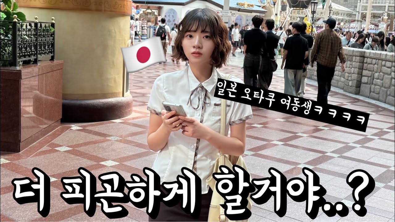 일본 오타쿠 동생과 롯데월드 갔더니..다시는 같이 안갑니다ㅋㅋㅋㅋㅋㅋㅋㅋㅋ