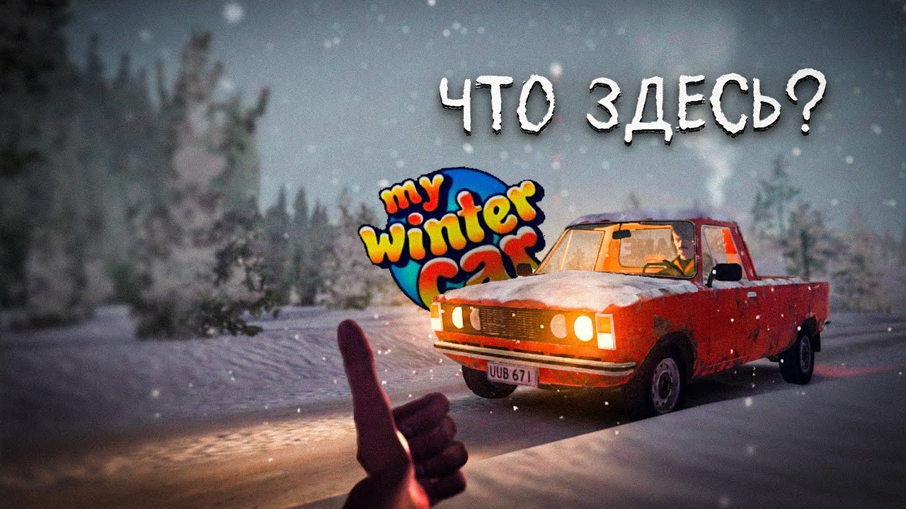 My Winter Car же вышла, надо поиграть