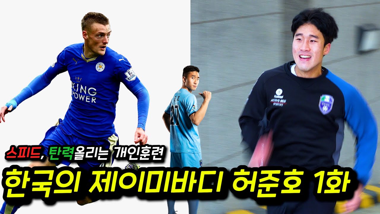 무명축구선수를 K3리그 MVP로 만들어준 훈련법 - 한국의제이미바디 허준호 1화