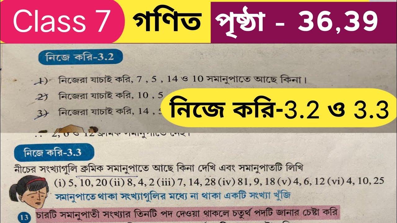সপ্তম শ্রেণির গণিত নিজে করি- 3.2 এবং 3.3 / Class 7 math nije kori 3.2 / Class 7 math nije kori 3.3