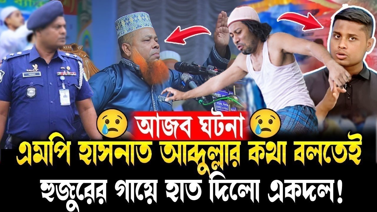 এমপি হাসনাত আব্দুল্লার কথা বলতেই হুজুরের গলা টিপে ধরলো একদল! আজিজুল ইসলাম ওয়াজ azizul islam jihadi