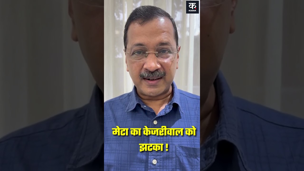 #shorts | Kejriwal's Instagram Account Restricted by Meta?