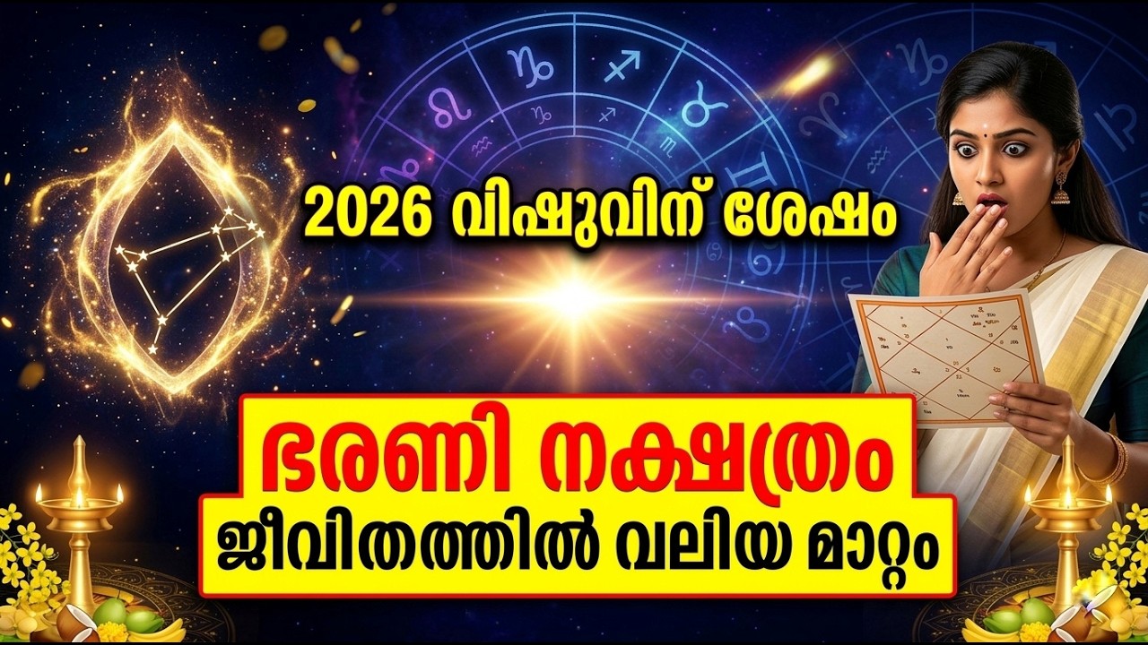 ഭരണി നക്ഷത്രം വിഷുഭലം 2026 | സമ്പൂർണ്ണ ഫലം