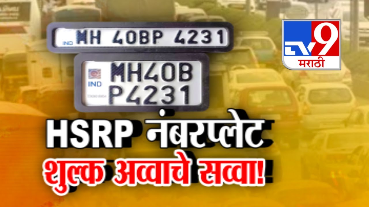 Special Report | काय आहे HSRP, कोणत्या वाहनांसाठी बंधनकारक?