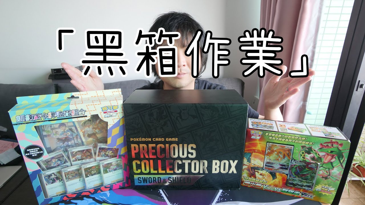 開箱開到「黑箱作業」?! 史上最貴重的Pokémon卡開箱！