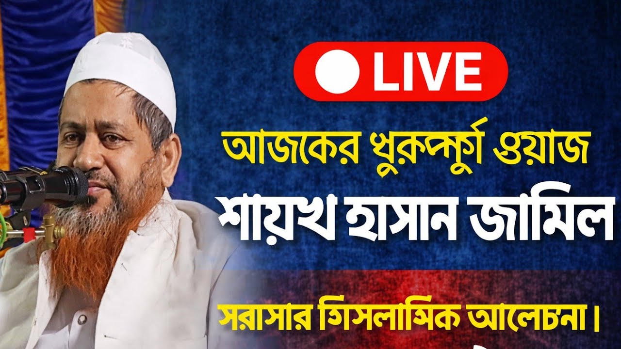 হাশেম মিডিয়া  এখন লাইভ! শায়খ হাসান জামিল ওয়াজ মাহফিল শেরপুর