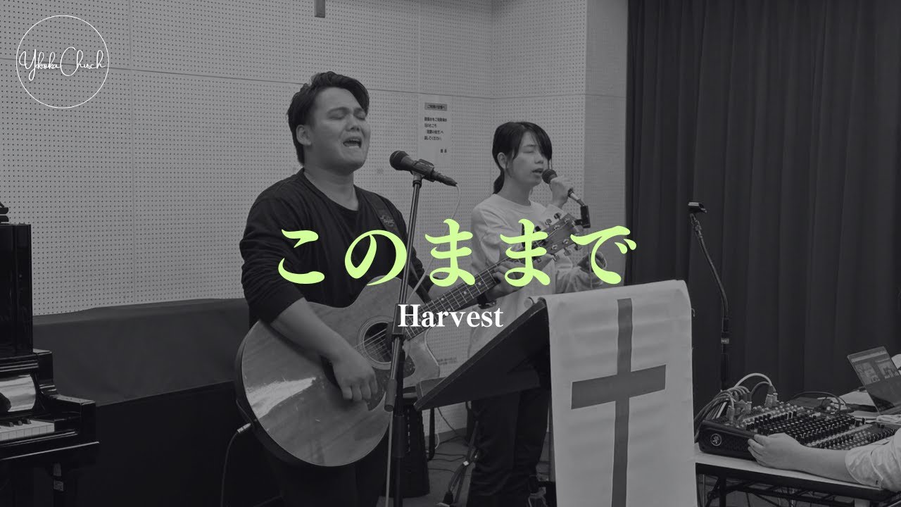 このままで / Harvest