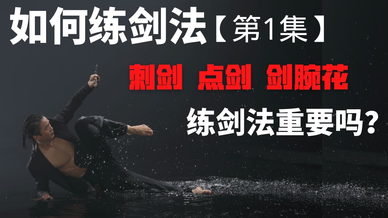 武艺人教室 | 如何练剑法【第一集】| 刺剑、点剑、剑腕花 | 练剑法重要吗 | 武朮也是艺术 | leewushu 武者劲松