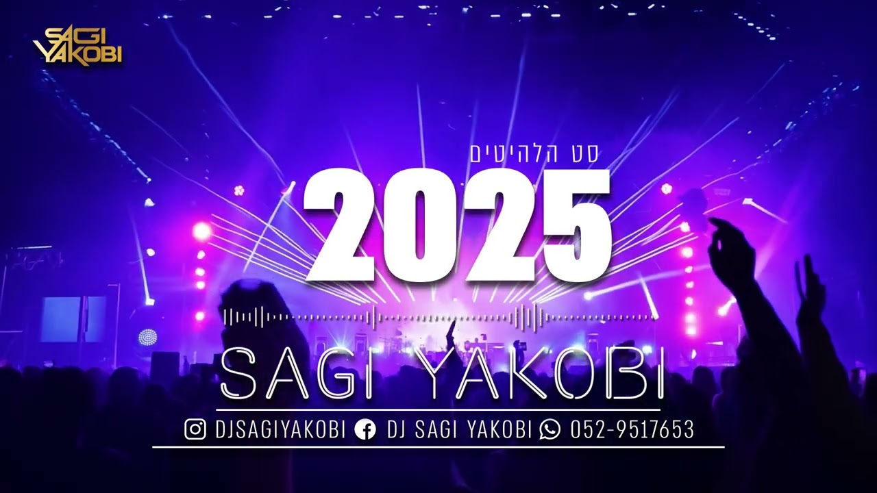 🎧סט להיטים 2025 דיג׳י שגיא יעקובי |  Set 2025 DJ Sagi Yakobi 🎧