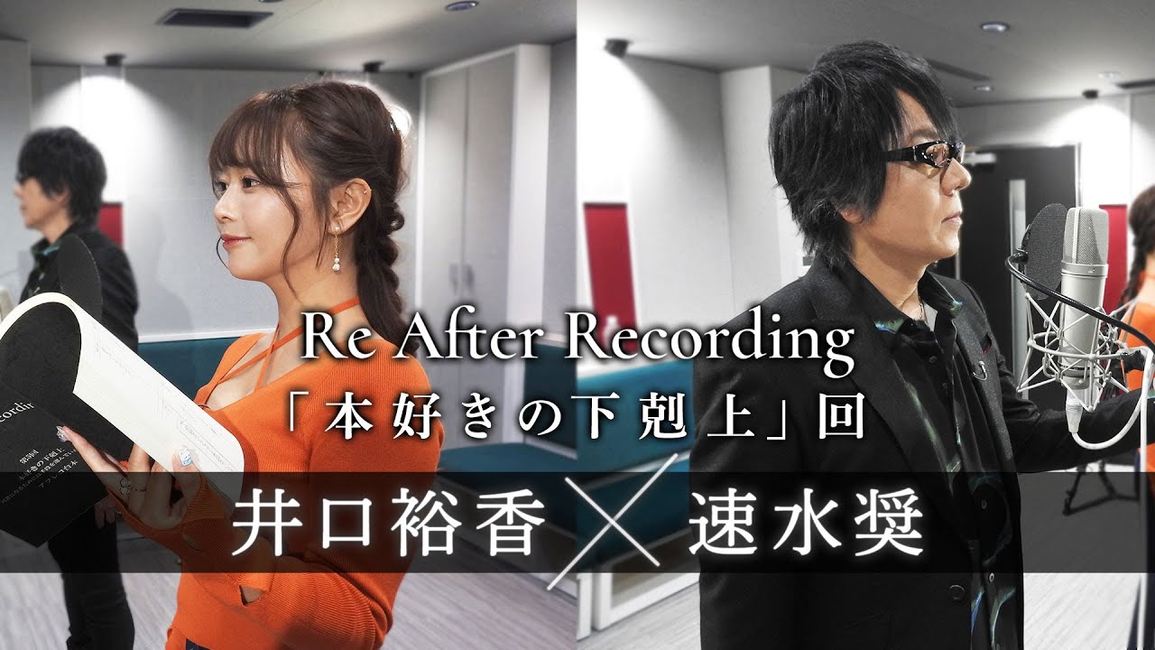 【#井口裕香 #速水奨 】TVアニメ「#本好きの下剋上」をもう一度アフレコ「Re After Recording」【AT-DXにて本編配信中】#リアフレコ #ReAR